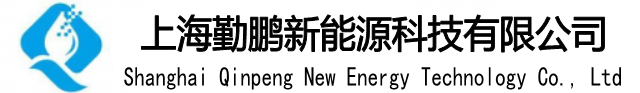 上海勤鹏新能源科技有限公司