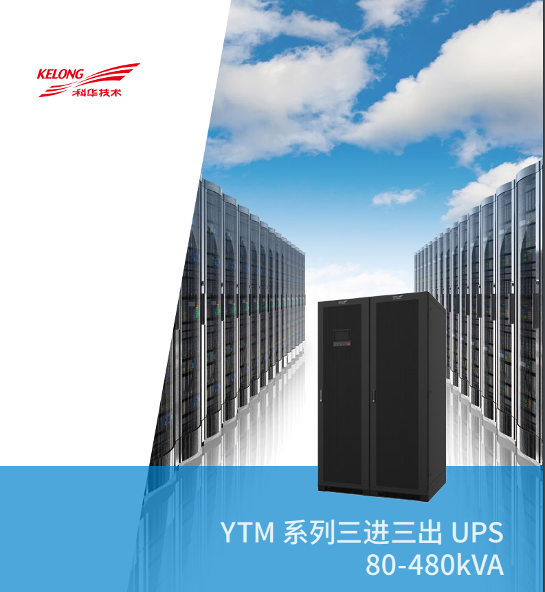 YTM33系列模块化三进三出UPS(80-480kVA)(图4)