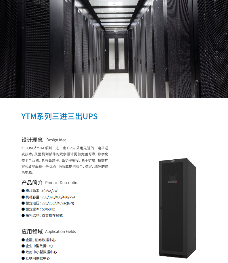 YTM33系列模块化三进三出UPS(80-480kVA)(图5)